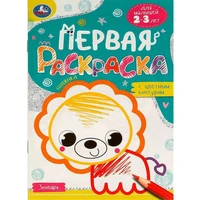 Раскраска 9785506095774 Зоопарк. Первая раскраска с цветным контуром. Для малышей 2-3 лет 501-698