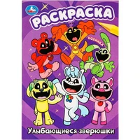 Раскраска 9785506099246 Улыбающиеся зверюшки 501-497