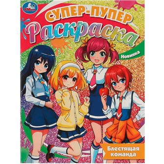 {{photo.Alt || photo.Description || 'Раскраска 9785506093640 Блестящая команда. Супер-пупер раскраска'}}