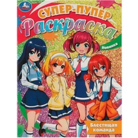 Раскраска 9785506093640 Блестящая команда. Супер-пупер раскраска 402-230