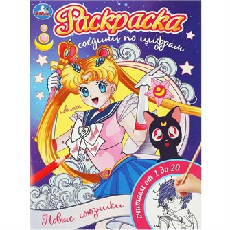 {{photo.Alt || photo.Description || 'Раскраска 9785506093176 Новые союзники. Раскраска. Соедини по цифрам'}}