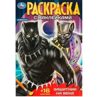 Раскраска 9785506089643 Защитник на века. Раскраска + 16 наклеек 401-400