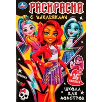 Раскраска 9785506083733 Школа для монстров . Раскраска с наклейками 302-629