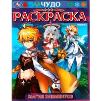 Раскраска 9785506082767 Магия элементов. Чудо-раскраска /50/ 302-016