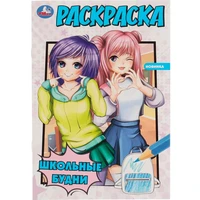 Раскраска 9785506074717 Школьные будни 201-955