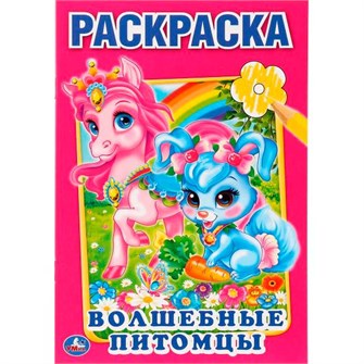 {{photo.Alt || photo.Description || 'Раскраска 9785506010708 Волшебные питомцы. Первая'}}