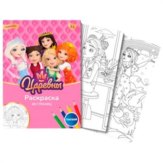 Раскраска Царевны 74823 601-517