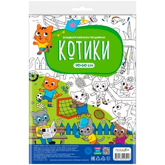 Раскраска 4660136223016 Большая раскраска по цифрам. Котики 401-780