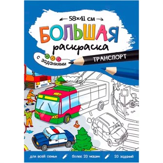 Раскраска 4660136222774 Большая раскраска с заданиями. Транспорт 401-277