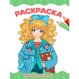 Раскраска 978-5-378-34767-4 МОДНЫЕ ДЕВЧОНКИ. А4 эконом 502-505