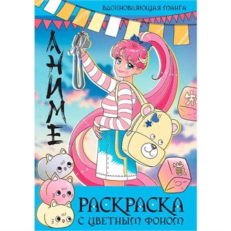 Раскраска 978-5-378-34759-9 С ЦВЕТНЫМ ФОНОМ. ВДОХНОВЛЯЮЩАЯ МАНГА 502-513