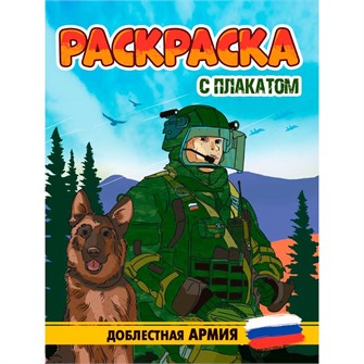 Раскраска 978-5-378-34676-9 С ПЛАКАТОМ. ДОБЛЕСТНАЯ АРМИЯ 502-510