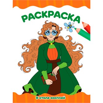 Раскраска 978-5-378-34762-9 В СТИЛЕ КОСПЛЕЙ.А4 эконом 502-504