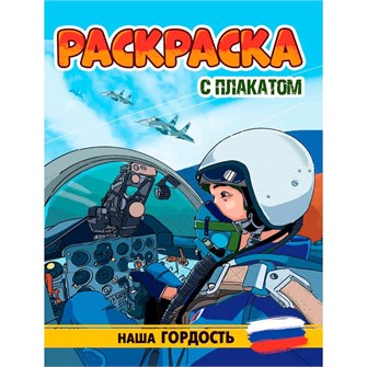 {{photo.Alt || photo.Description || 'Раскраска 978-5-378-34677-6 С ПЛАКАТОМ. НАША ГОРДОСТЬ'}}