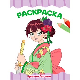 Раскраска 978-5-378-34765-0 КРАСОТА ВОСТОКА 502-148