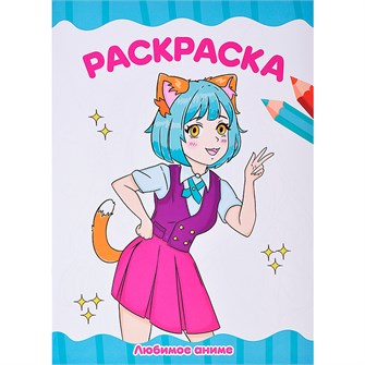 {{photo.Alt || photo.Description || 'Раскраска 978-5-378-34708-7 Любимое аниме.А4 эконом'}}