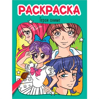 Раскраска 978-5-378-34607-3 ГЕРОИ АНИМЕ 402-858