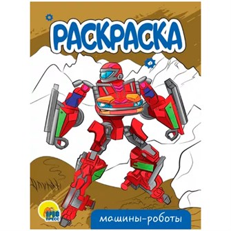 Раскраска 978-5-378-34307-2 Машины-роботы.А5 эконом 302-524