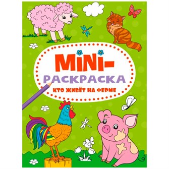 Раскраска 978-5-378-34074-3 Кто живет на ферме.МИНИ А5 301-235