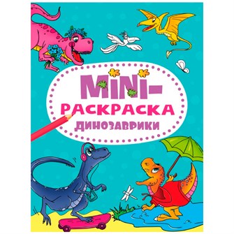 {{photo.Alt || photo.Description || 'Раскраска 978-5-378-34076-7 Динозавики.МИНИ А5'}}