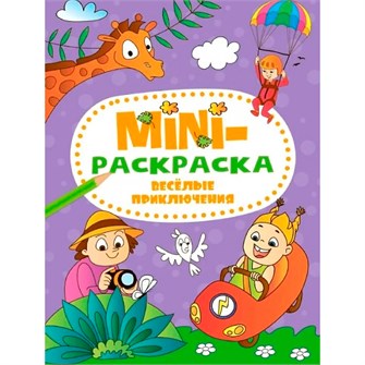 {{photo.Alt || photo.Description || 'Раскраска 978-5-378-34075-0 Веселые приключения.МИНИ А5'}}