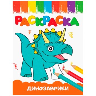 Раскраска 978-5-378-33623-4 А5 эконом ВЕСЁЛЫЕ КАРТИНКИ.Динозаврики 202-367