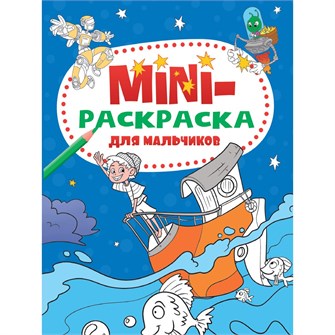 {{photo.Alt || photo.Description || 'Раскраска 978-5-378-33279-3 Мини раскраска. Для мальчиков'}}