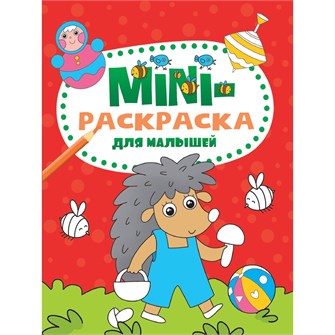 {{photo.Alt || photo.Description || 'Раскраска 978-5-378-33280-9 Мини раскраска. Для малышей'}}