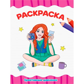 {{photo.Alt || photo.Description || 'Раскраска 978-5-378-31495-9 Креативные девочки.А4 эконом'}}