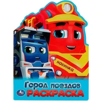 Раскраска 9785506094531 Город поездов 402-324