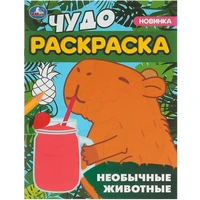 Раскраска 9785506095507 Необычные животные. Чудо-раскраска 402-312
