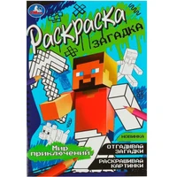 Раскраска 9785506085003 Мир приключений. Раскраска-загадка 302-487