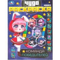 Раскраска 9785506087595 Команда победителей. Чудо раскраска. 401-171