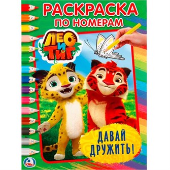 {{photo.Alt || photo.Description || 'Раскраска 9785506020431 Лео и Тиг.Давай дружить.По номерам'}}