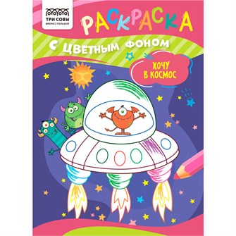 {{photo.Alt || photo.Description || 'Раскраска с цв. фоном А5,  8 стр., ТРИ СОВЫ "Хочу в космос" 367622'}}