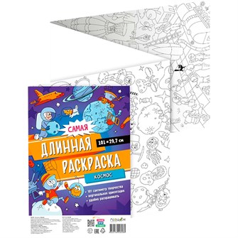 {{photo.Alt || photo.Description || 'Раскраска 4660136228288 Самая длинная раскраска. Космос'}}