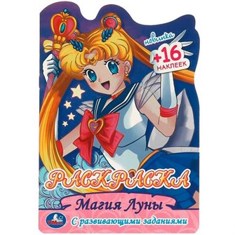 {{photo.Alt || photo.Description || 'Раскраска 9785506095835 Магия Луны. Раскраска с развивающими заданиями'}}