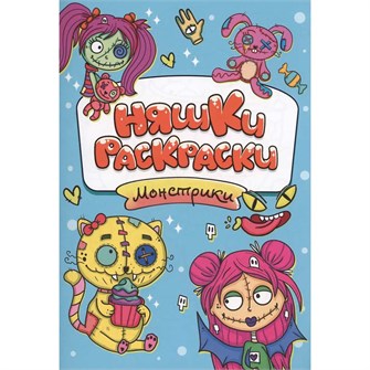 {{photo.Alt || photo.Description || 'Раскраска 978-5-378-34401-7 НЯШКИ-РАСКРАСКИ. МОНСТРИКИ эконом'}}