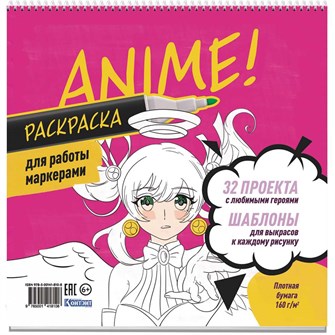 {{photo.Alt || photo.Description || 'Раскраска АНИМЕ для работы маркерамиярко-розовая 978-5-00141-810-8'}}