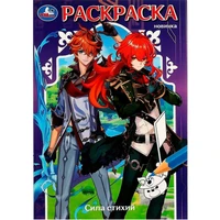 Раскраска 9785506083856 Сила стихий /50/ 301-946