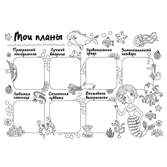 Раскраска Многоразовая Мои планы Русалка Коврик для творчества 32.5x22.5см mr-118 301-113