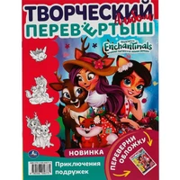 Раскраска 9785506056775 Веселые подружки. Раскраска перевёртыш А4 2 в 1. Энчантималс 985-419