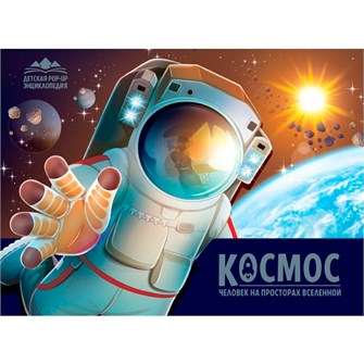 Книга 9785002301355 Детская POP-UP энциклопедия. Космос. Человек на просторах Вселенной 601-672
