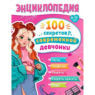 Книга 978-5-378-35420-7 ЭНЦИКЛОПЕДИЯ ДЛЯ ПОДРОСТКОВ. 100 секретов современной девчонки 601-263