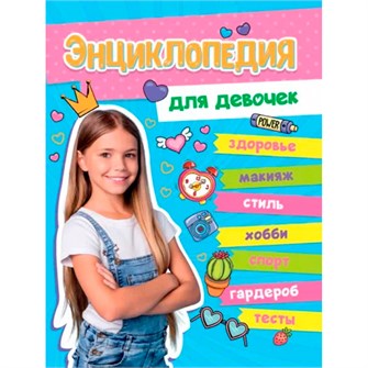 Книга 978-5-378-33975-4 Большая энциклопедия для девочек 402-826