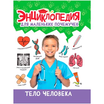 Книга 978-5-378-34426-0 ЭНЦИКЛОПЕДИЯ ДЛЯ МАЛЕНЬКИХ ПОЧЕМУЧЕК. Тело человека 401-725