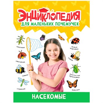 Книга 978-5-378-34396-6 ЭНЦИКЛОПЕДИЯ ДЛЯ МАЛЕНЬКИХ ПОЧЕМУЧЕК. Насекомые 401-724