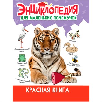 Книга 978-5-378-34398-0 ЭНЦИКЛОПЕДИЯ ДЛЯ МАЛЕНЬКИХ ПОЧЕМУЧЕК. Красная книга 401-723
