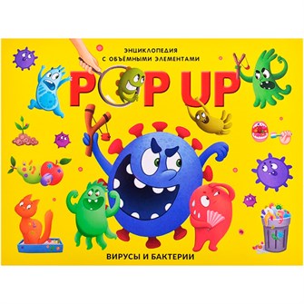 Книга 9785002302017 POP-UP энциклопедия. Вирусы и бактерии книжка панорама (интегральная) 601-670