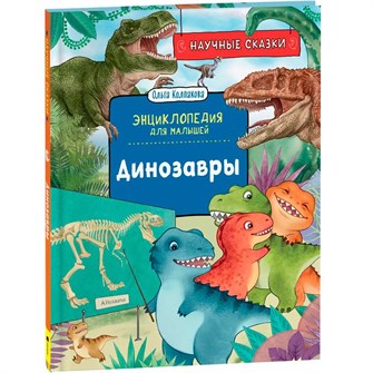 {{photo.Alt || photo.Description || 'Книга 978-5-353-10286-1 Динозавры. Научные сказки. Энциклопедия для малышей (О. Колпакова)'}}